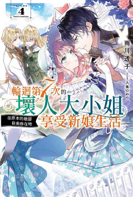 員林卡通⭐️【青文小說】輪迴第７次的壞人大小姐，在原本的敵國自由自在地享受新娘生活 3~5 作者： 雨川