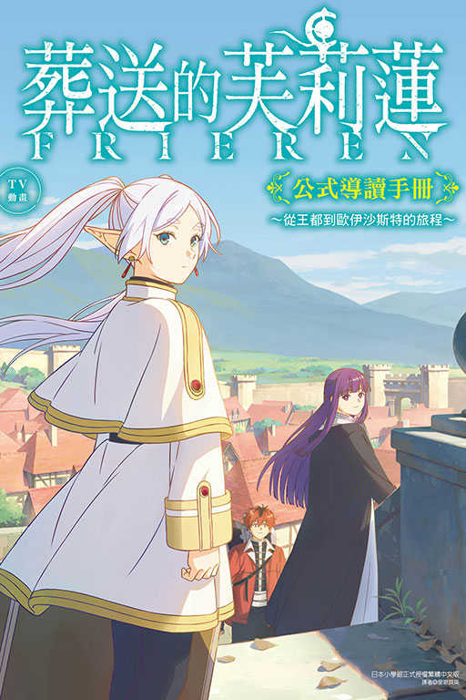 員林卡通⭐️【東立漫畫】 TV動畫『葬送的芙莉蓮』公式導讀手冊~從王都到歐伊沙斯特的旅程~ 全 作者： 山田 鐘人