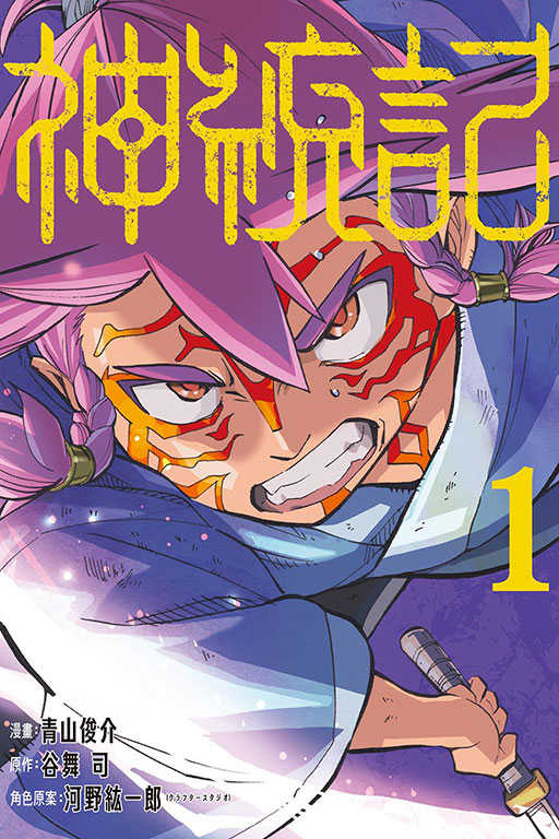 員林卡通⭐️【東立漫畫】神統記 1 作者：青山俊介