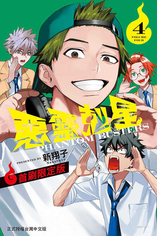 員林卡通⭐️【東立漫畫】惡靈剋星 1~4（首刷限定版）作者：新翔子
