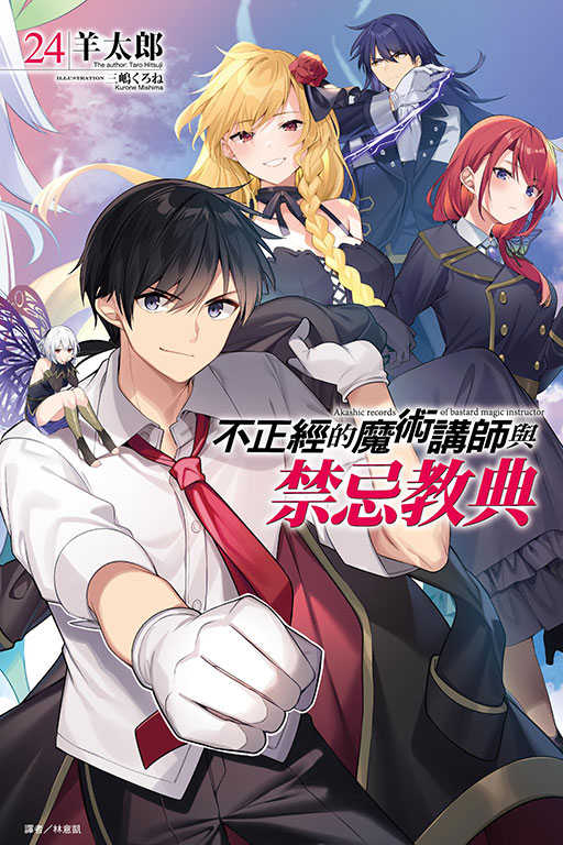 員林卡通⭐️【東立小說】不正經的魔術講師與禁忌教典 24 作者：羊太郎