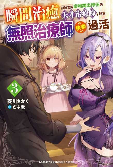 員林卡通⭐️【角川小說】瞬間治癒卻被當成廢物踢出隊伍的天才治療師，改當無照治療師快樂過活 1~8