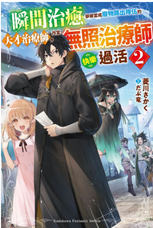 員林卡通⭐️【角川小說】瞬間治癒卻被當成廢物踢出隊伍的天才治療師，改當無照治療師快樂過活 1~8