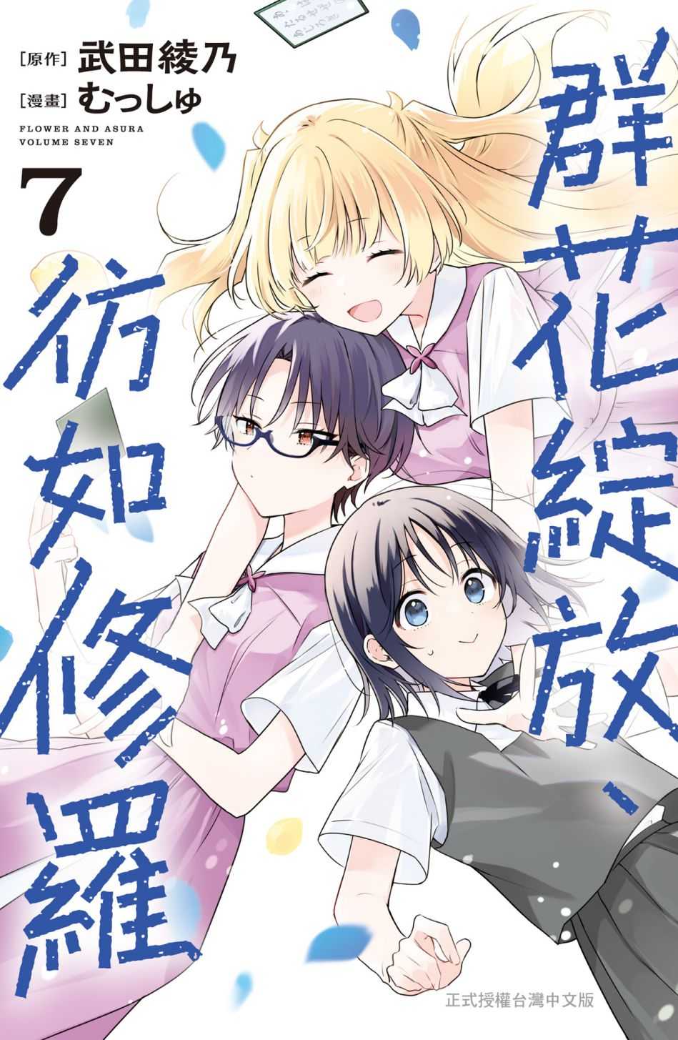 員林卡通⭐️【長鴻漫畫】群花綻放、彷如修羅  5~7