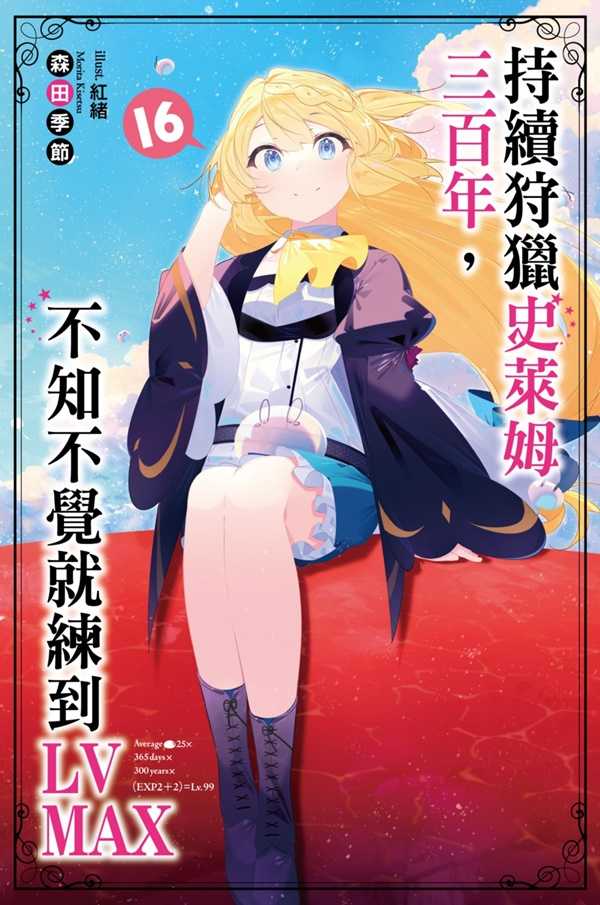 員林卡通⭐️【尖端小說】持續狩獵史萊姆三百年，不知不覺就練到LV MAX 15-16 作者： 森田季節(附尼采書套)