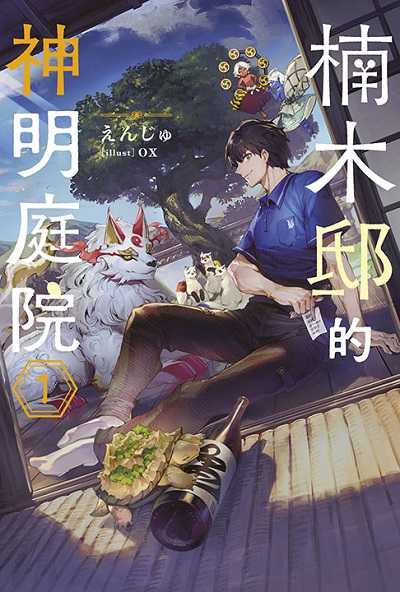 員林卡通⭐️【青文小說】楠木邸的神明庭院（１）作者：えんじゅ