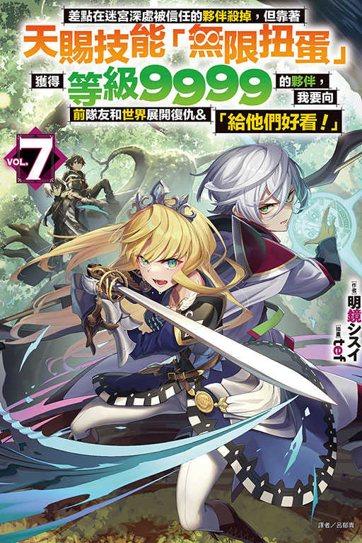 員林卡通⭐️【東立小說】差點在迷宮深處被信任的夥伴殺掉，但靠著天賜技能「無限扭蛋」獲得等級9999的夥伴，6~7