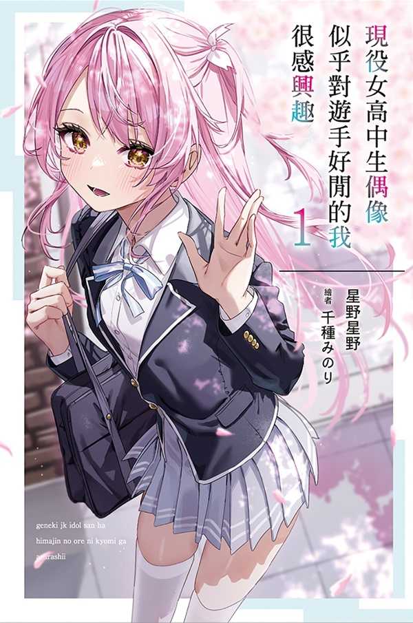 員林卡通⭐️【尖端小說】現役女高中生偶像似乎對遊手好閒的我很感興趣 01作者：星野星野