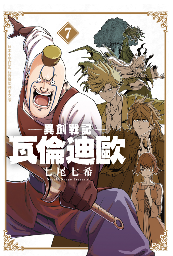 員林卡通⭐️【長鴻漫畫】異劍戰記 瓦倫迪歐 1~7 作者：七尾七希