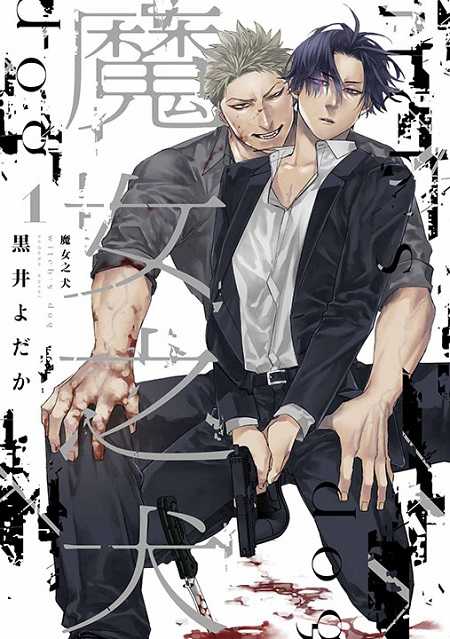 員林卡通⭐️【青文漫畫】魔女之犬（１）特典版 作者：黑井よだか