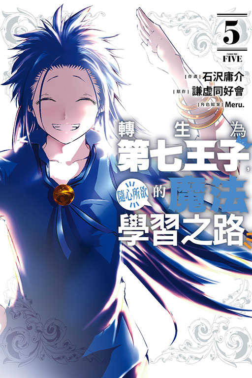 員林卡通⭐️【東立漫畫】轉生為第七王子，隨心所欲的魔法學習之路 5 作者：謙虚同好會