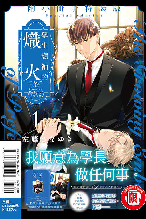 員林卡通⭐️【東立漫畫】學生領袖的熾火 1（ 特裝版）(書腰)(附典藏卡+小冊子)