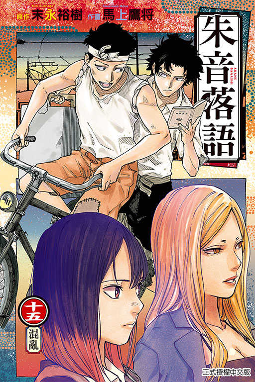 員林卡通⭐️【東立漫畫】朱音落語 1~16 作者：馬上鷹将