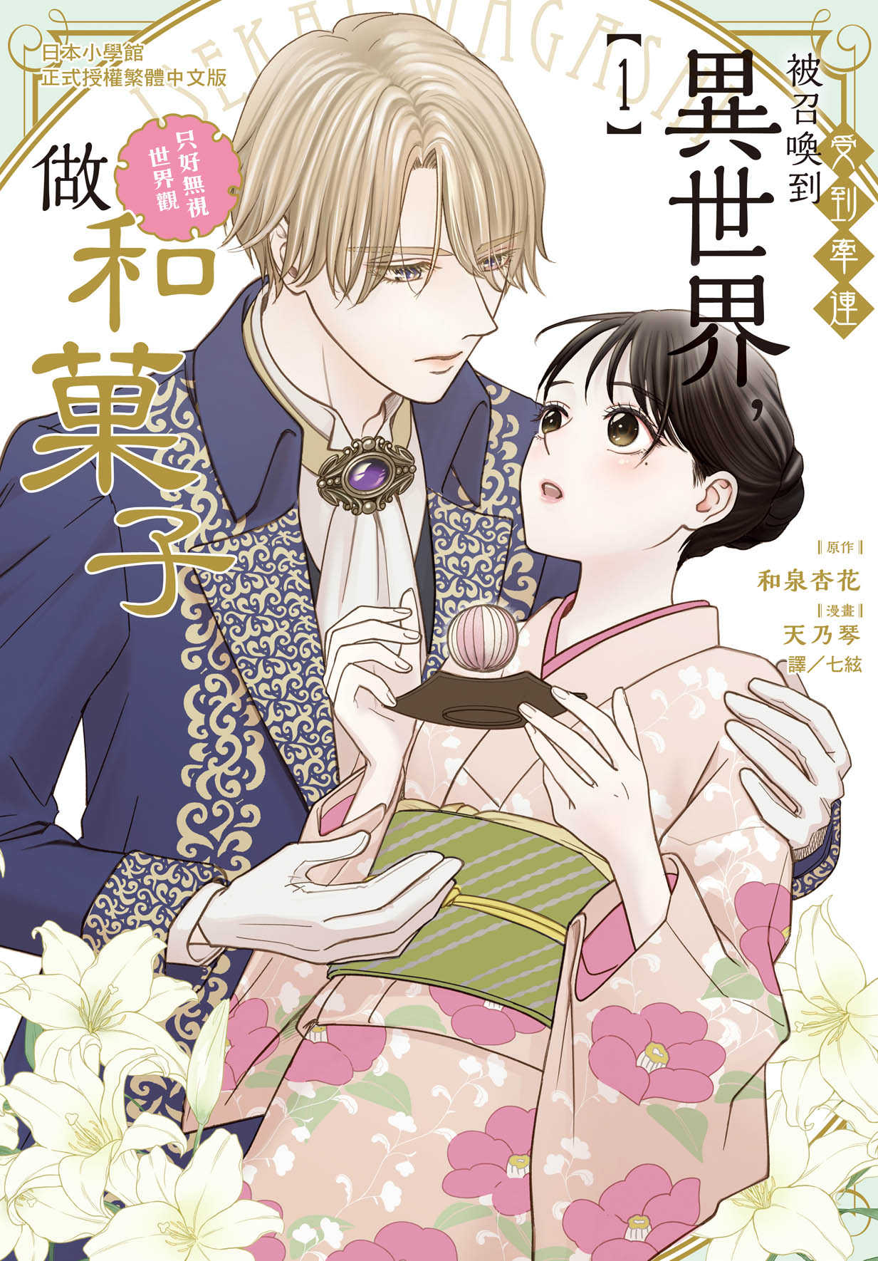 員林卡通⭐️【長鴻漫畫】受到牽連被召喚到異世界，只好無視世界觀做和菓子(1) 作者：和泉杏花、天乃琴