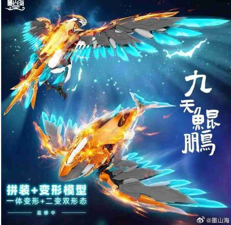 員林卡通⭐️【預購25年12月】墨山海 組裝模型 山海經神獸系列 MAS-01 九天鯤鵬 一體變形 雙形態 0429