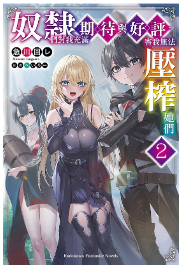 員林卡通⭐️【角川小說】奴隸們對我充滿期待與好評，害我無法壓榨她們 1~2 作者：急川回レ