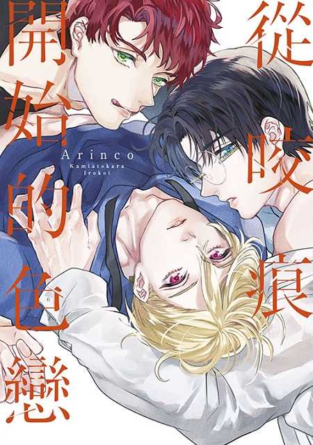 員林卡通⭐️【青文漫畫】從咬痕開始的色戀（全） 作者：Arinco