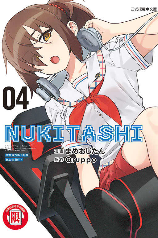 林卡通⭐️【東立漫畫】NUKITASHI 住在拔作島上的我該如何是好？ 2~5 作者：まめおじたん