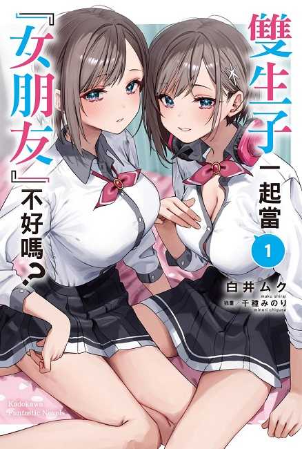 員林卡通⭐️【角川小說】雙生子一起當「女朋友」不好嗎？1~2 作者： 白井ムク
