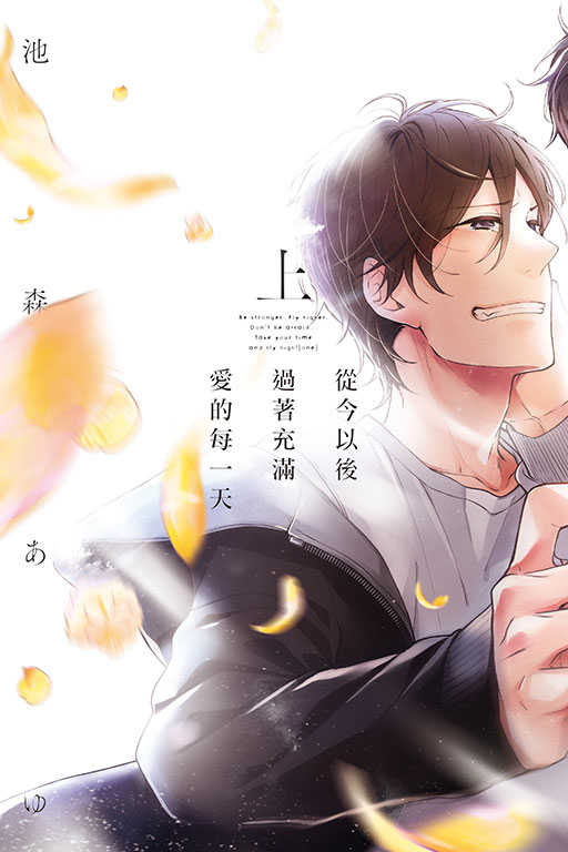 員林卡通⭐️【東立漫畫】從今以後過著充滿愛的每一天 上+下 作者：池森あゆ