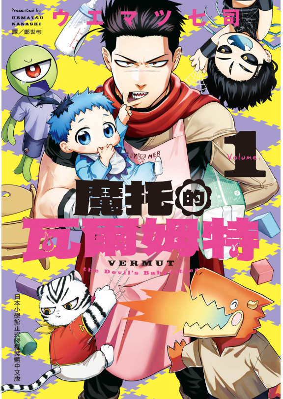 員林卡通⭐️【長鴻漫畫】魔托的瓦爾姆特 1~3 作者：ウエマツ七司