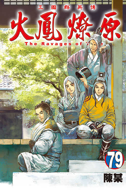 員林卡通⭐️【東立漫畫】火鳳燎原(79)首刷限定版 作者：陳某