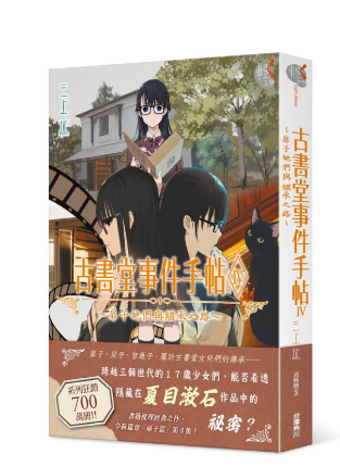 員林卡通⭐️【角川小說】古書堂事件手帖IV～扉子她們與繼承之路～ 作者：三上延