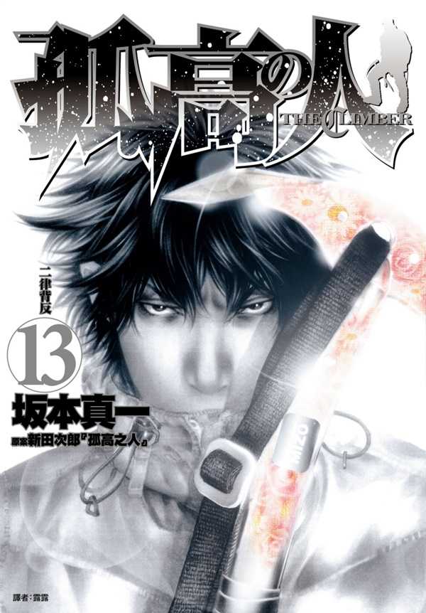 員林卡通⭐️【尖端漫畫】孤高之人 12 作者： 新田次郎