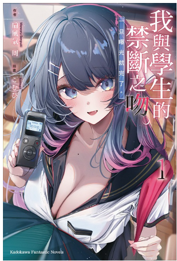 員林卡通⭐️【角川小說】我與學生的禁斷之吻。一旦曝光就完了。1~2 作者： 扇風氣周