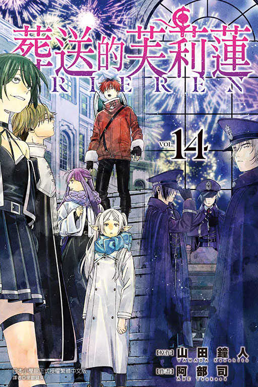 員林卡通⭐️【東立漫畫】葬送的芙莉蓮 1~14 作者：山田 鐘人