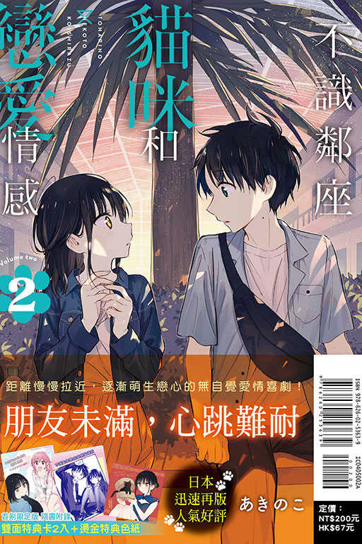 員林卡通⭐️【東立漫畫】不識鄰座貓咪和戀愛情感 2（首刷限定版）作者：あきのこ