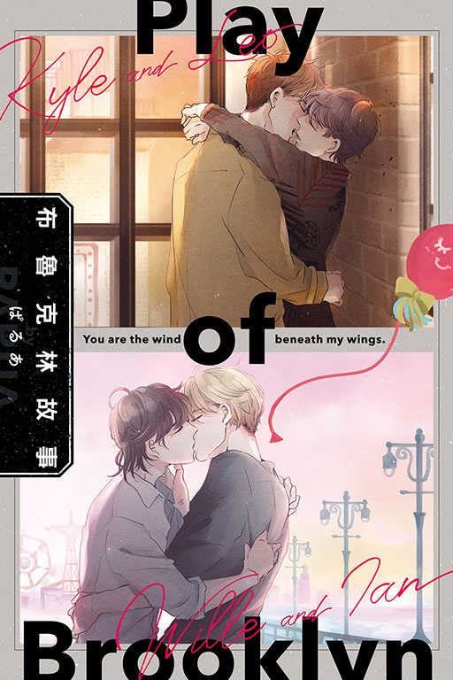 員林卡通⭐️【東立漫畫】布魯克林故事 作者：ぱるあ