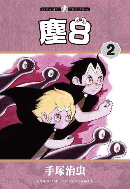 員林卡通⭐️【東販漫畫】塵８  1~2  作者：手塚治虫附