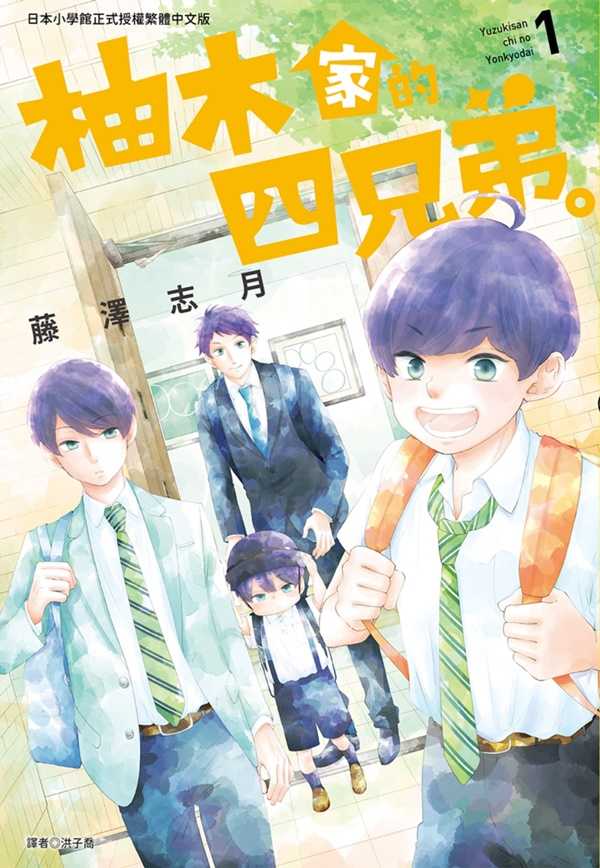 員林卡通⭐️【尖端漫畫】柚木家的四兄弟。 1 作者：藤澤志月