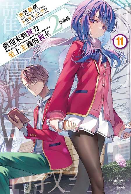 員林卡通⭐️【角川小說】歡迎來到實力至上主義的教室 2年級篇 1~12.5 作者：衣笠彰梧