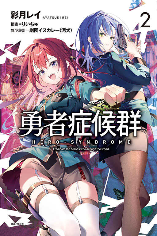 員林卡通⭐️【東立小說】勇者症候群 2 作者：彩月レイ