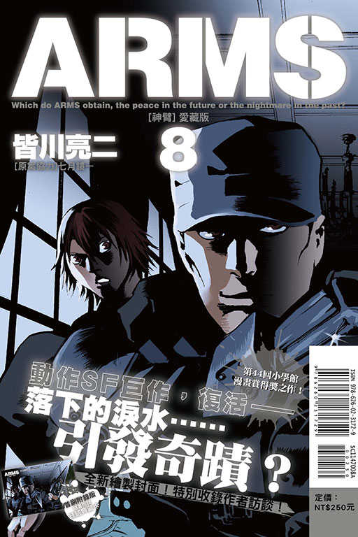 員林卡通⭐️【東立漫畫】ARMS神臂 愛藏版（首刷附錄版）1~9 作者：皆川亮二/七月鏡一