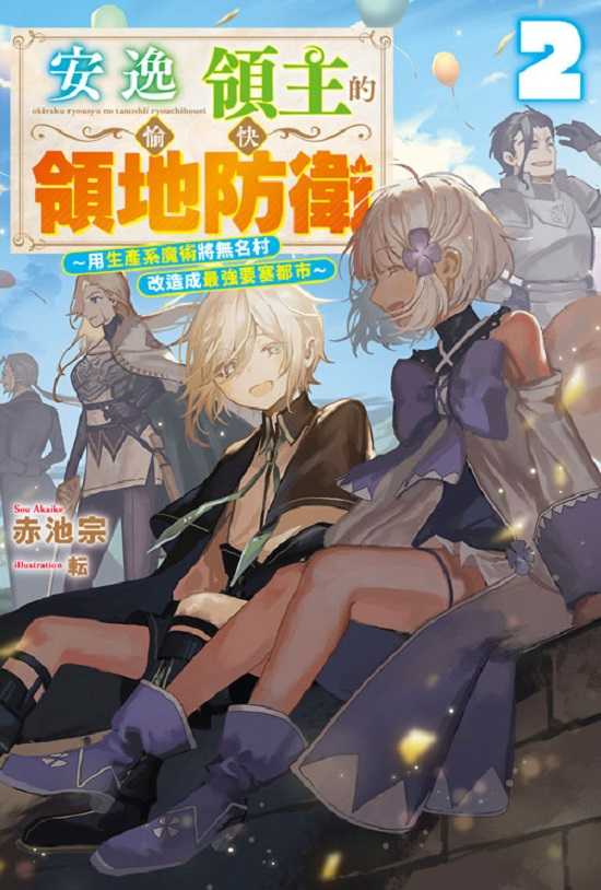 員林卡通⭐️【青文小說】安逸領主的愉快領地防衛 1~2 作者： 作者：赤池 宗