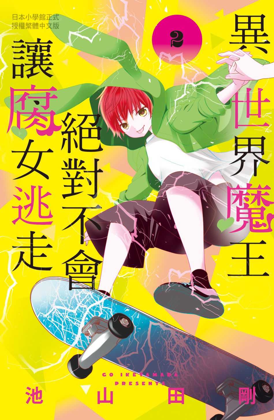 員林卡通⭐️【長鴻漫畫】異世界魔王絕對不會讓腐女逃走  2~3) 作者：池山田剛