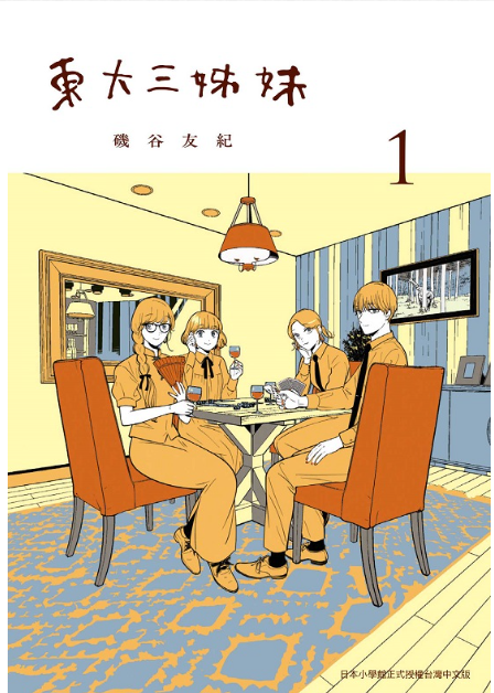 員林卡通⭐️【東販漫畫】東大三姊妹 1 作者：磯谷友紀