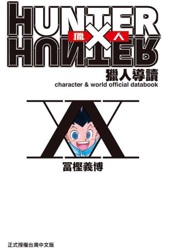 員林卡通⭐️【東立漫畫】HUNTERxHUNTER獵人導讀