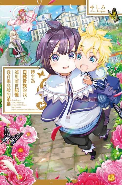 員林卡通⭐️【尖端小說】轉生為白豬貴族的我，運用前世記憶養育雛鳥般的弟弟 1~2 作者：やしろ