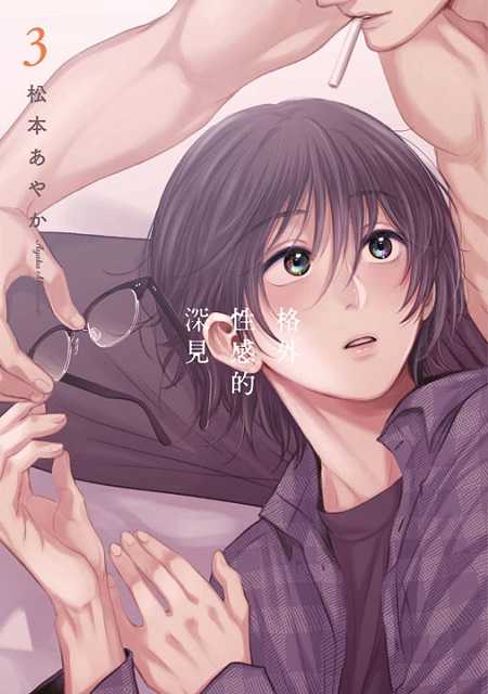 員林卡通⭐️【青文漫畫】格外性感的深見 1~3 作者：松本あやか