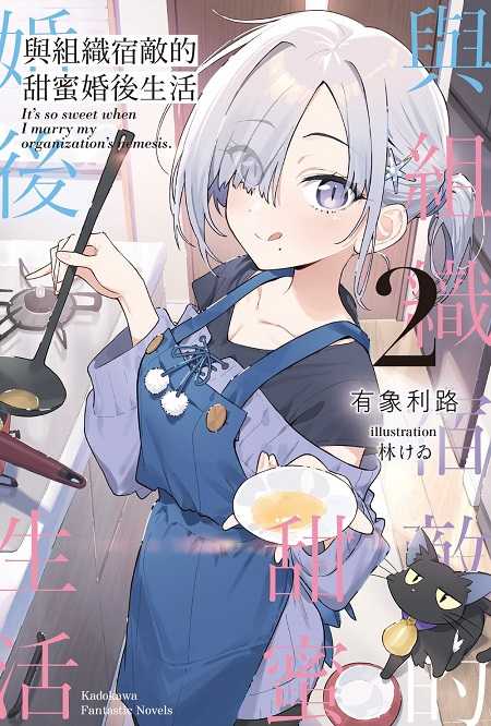 員林卡通⭐️【角川小說】與組織宿敵的甜蜜婚後生活 1~2 作者： 有象利路