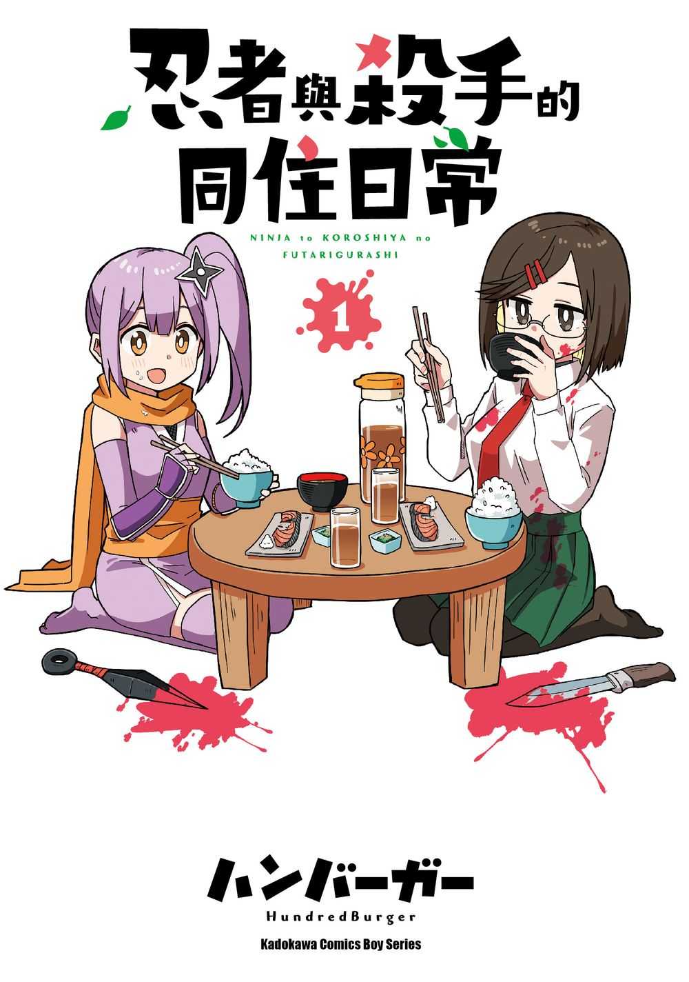 員林卡通⭐️【角川漫畫】忍者與殺手的同住日常 1~4 作者： ハンバーガー