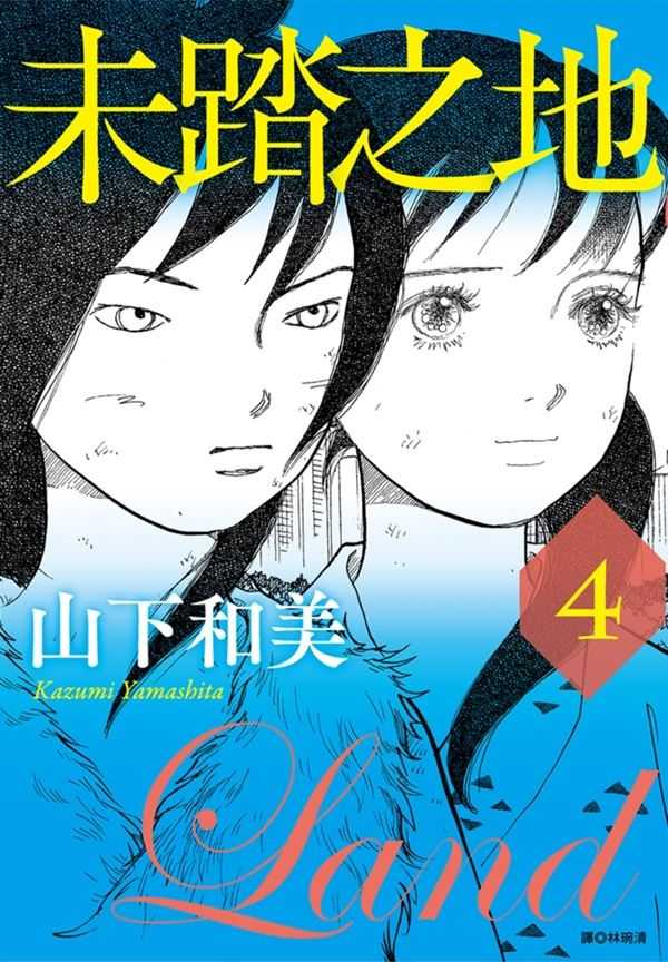 員林卡通⭐️【尖端漫畫】未踏之地 3~10 作者：山下和美