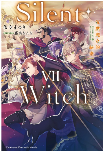 員林卡通⭐️【角川小說】Silent Witch 沉默魔女的祕密 1~9  作者：依空まつり