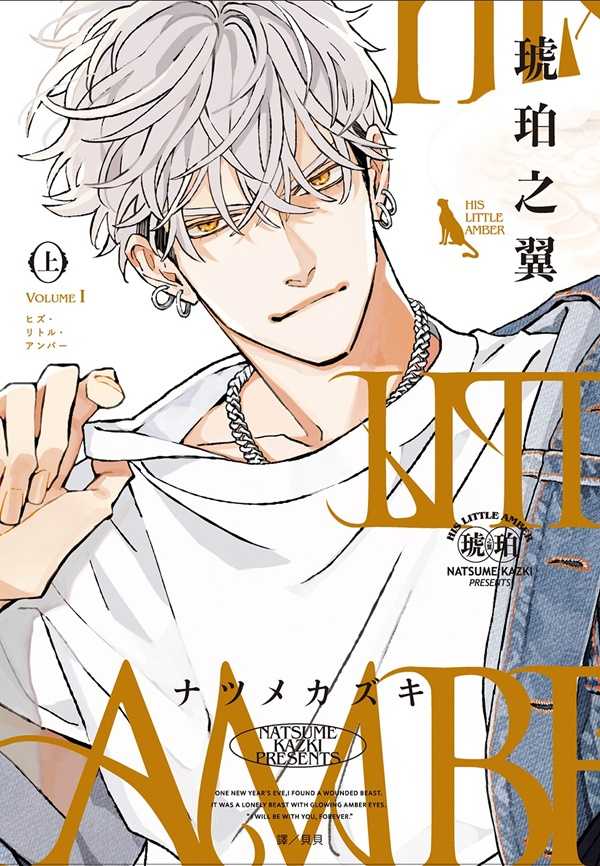 員林卡通⭐️【尖端漫畫】HIS LITTLE AMBER—琥珀之翼—(上)(下)作者：ナツメカズキ