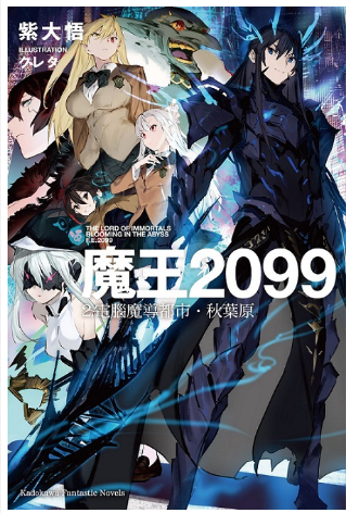 員林卡通⭐️【角川小畫】魔王2099 1~3 作者：紫大悟