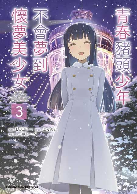 員林卡通⭐️【角川漫畫】 青春豬頭少年不會夢到懷夢美少女 1~3 作者 えらんと